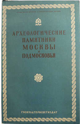 Археологические памятники Москвы и Подмосковья. М., 1954.